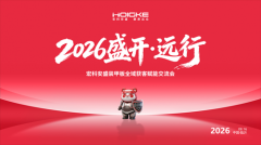 2026盛开·远行｜宏科安盛装甲板全域获客赋能交流会圆满召开